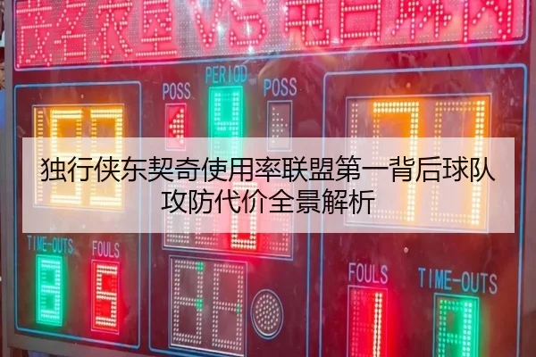 独行侠东契奇使用率联盟第一背后球队攻防代价全景解析
