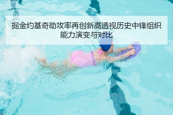 掘金约基奇助攻率再创新高透视历史中锋组织能力演变与对比